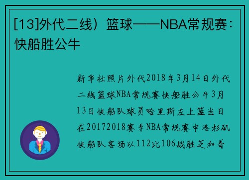 [13]外代二线）篮球——NBA常规赛：快船胜公牛