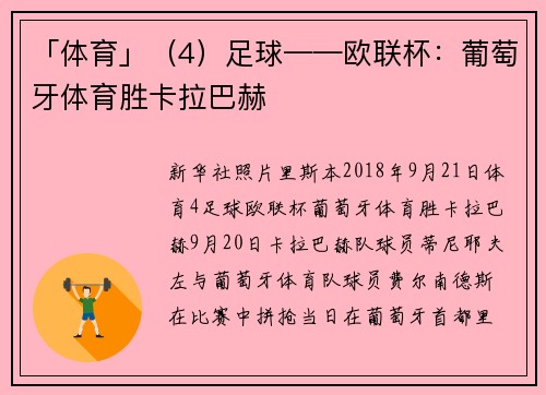 「体育」（4）足球——欧联杯：葡萄牙体育胜卡拉巴赫