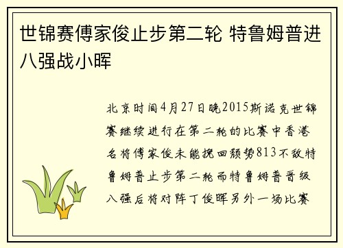世锦赛傅家俊止步第二轮 特鲁姆普进八强战小晖