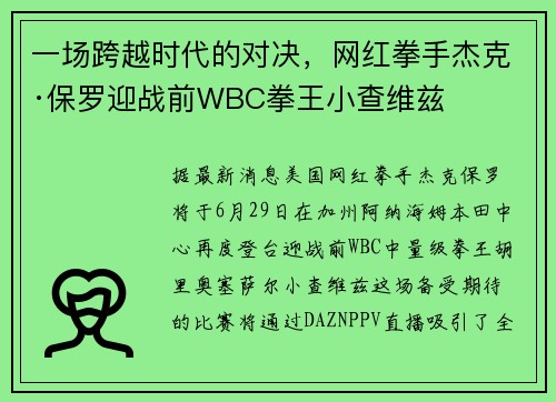 一场跨越时代的对决，网红拳手杰克·保罗迎战前WBC拳王小查维兹