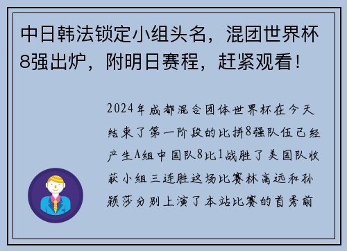 中日韩法锁定小组头名，混团世界杯8强出炉，附明日赛程，赶紧观看！