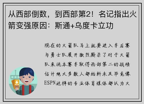从西部倒数，到西部第2！名记指出火箭变强原因：斯通+乌度卡立功