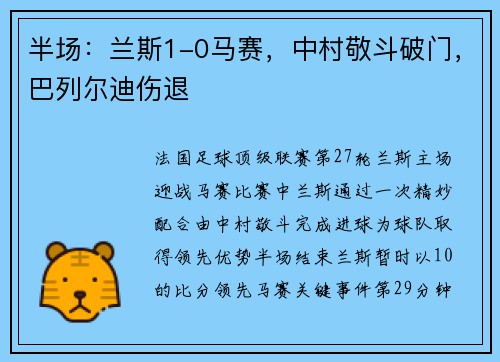 半场：兰斯1-0马赛，中村敬斗破门，巴列尔迪伤退