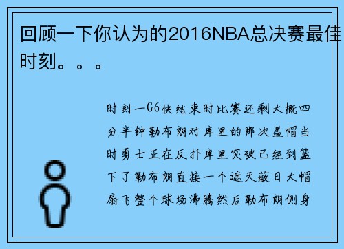 回顾一下你认为的2016NBA总决赛最佳时刻。。。