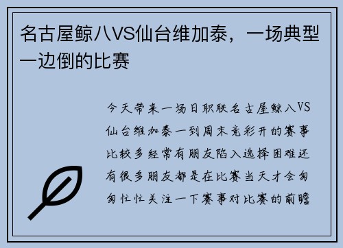 名古屋鲸八VS仙台维加泰，一场典型一边倒的比赛