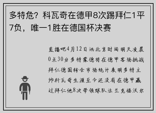 多特危？科瓦奇在德甲8次踢拜仁1平7负，唯一1胜在德国杯决赛