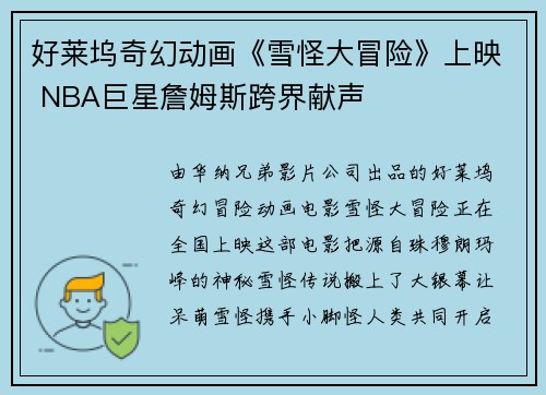好莱坞奇幻动画《雪怪大冒险》上映 NBA巨星詹姆斯跨界献声