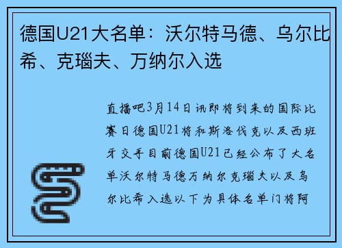 德国U21大名单：沃尔特马德、乌尔比希、克瑙夫、万纳尔入选