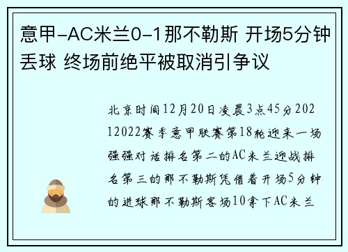意甲-AC米兰0-1那不勒斯 开场5分钟丢球 终场前绝平被取消引争议