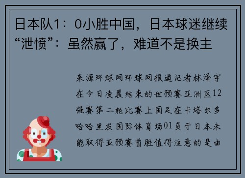 日本队1：0小胜中国，日本球迷继续“泄愤”：虽然赢了，难道不是换主帅的好时机吗