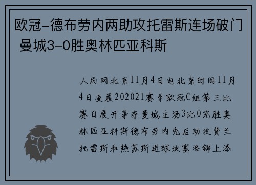 欧冠-德布劳内两助攻托雷斯连场破门 曼城3-0胜奥林匹亚科斯