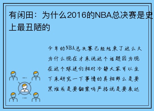有闲田：为什么2016的NBA总决赛是史上最丑陋的
