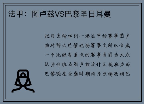 法甲：图卢兹VS巴黎圣日耳曼
