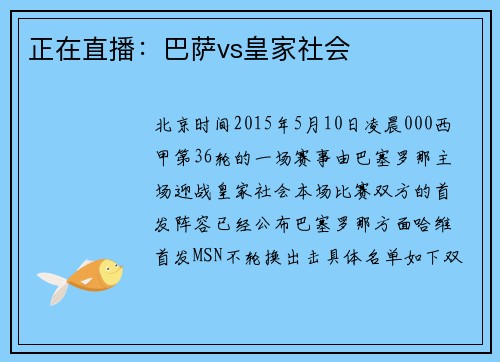 正在直播：巴萨vs皇家社会