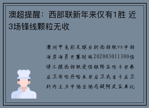 澳超提醒：西部联新年来仅有1胜 近3场锋线颗粒无收