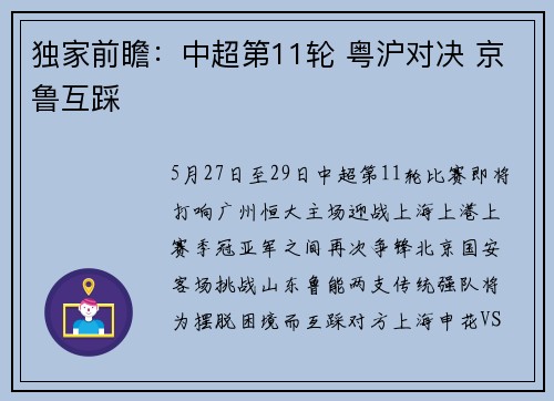 独家前瞻：中超第11轮 粤沪对决 京鲁互踩