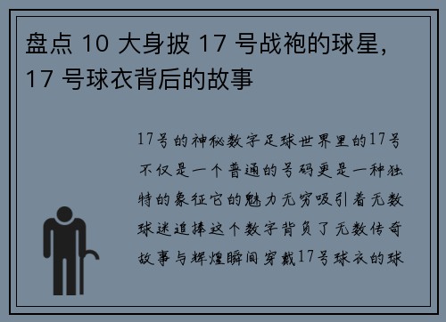 盘点 10 大身披 17 号战袍的球星，17 号球衣背后的故事