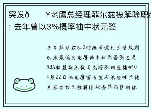 突发💥老鹰总经理菲尔兹被解除职务 去年曾以3%概率抽中状元签