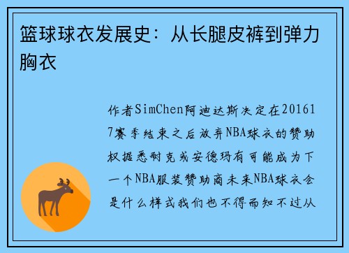 篮球球衣发展史：从长腿皮裤到弹力胸衣