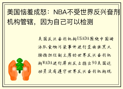 美国恼羞成怒：NBA不受世界反兴奋剂机构管辖，因为自己可以检测