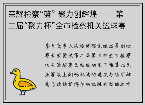荣耀检察“篮” 聚力创辉煌 ——第二届“聚力杯”全市检察机关篮球赛后有感