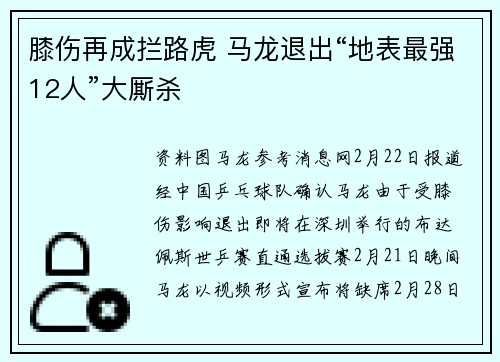 膝伤再成拦路虎 马龙退出“地表最强12人”大厮杀
