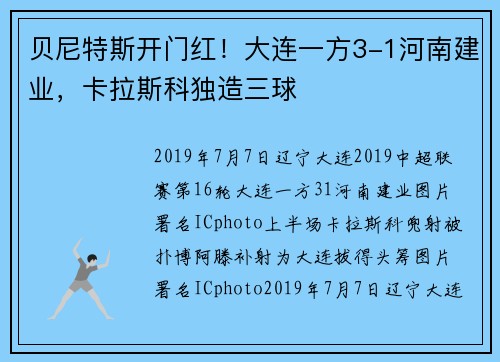 贝尼特斯开门红！大连一方3-1河南建业，卡拉斯科独造三球