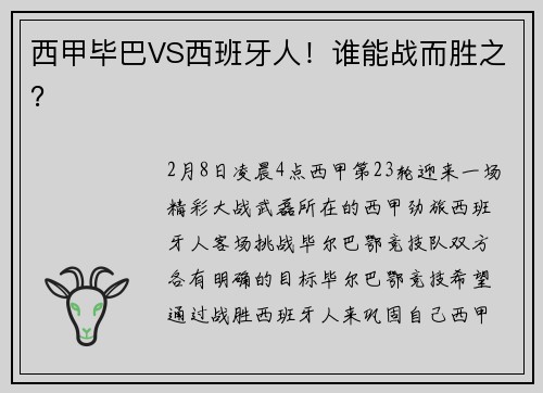 西甲毕巴VS西班牙人！谁能战而胜之？