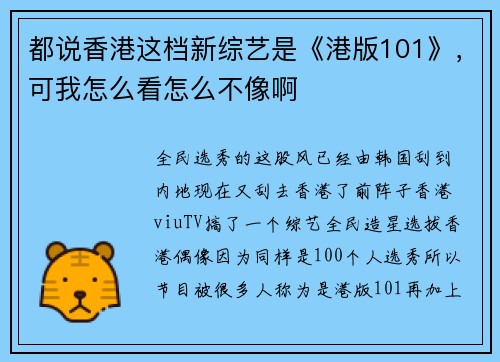 都说香港这档新综艺是《港版101》，可我怎么看怎么不像啊