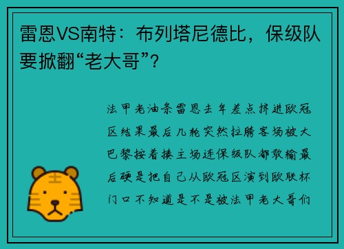 雷恩VS南特：布列塔尼德比，保级队要掀翻“老大哥”？