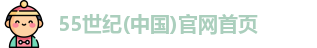 55世纪